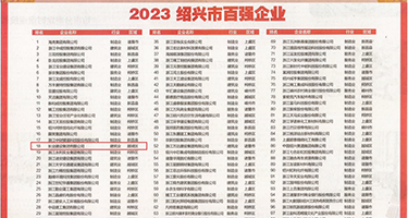 男人桶美女屁股的网页权威发布丨2023绍兴市百强企业公布，长业建设集团位列第18位